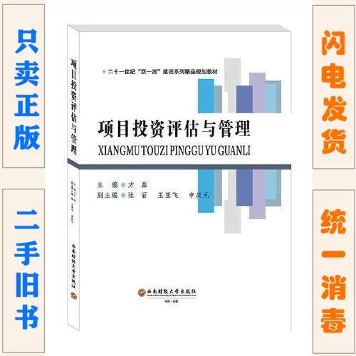 二手正版 项目投资评估与管理 9787550443952 方磊 成都西南财大