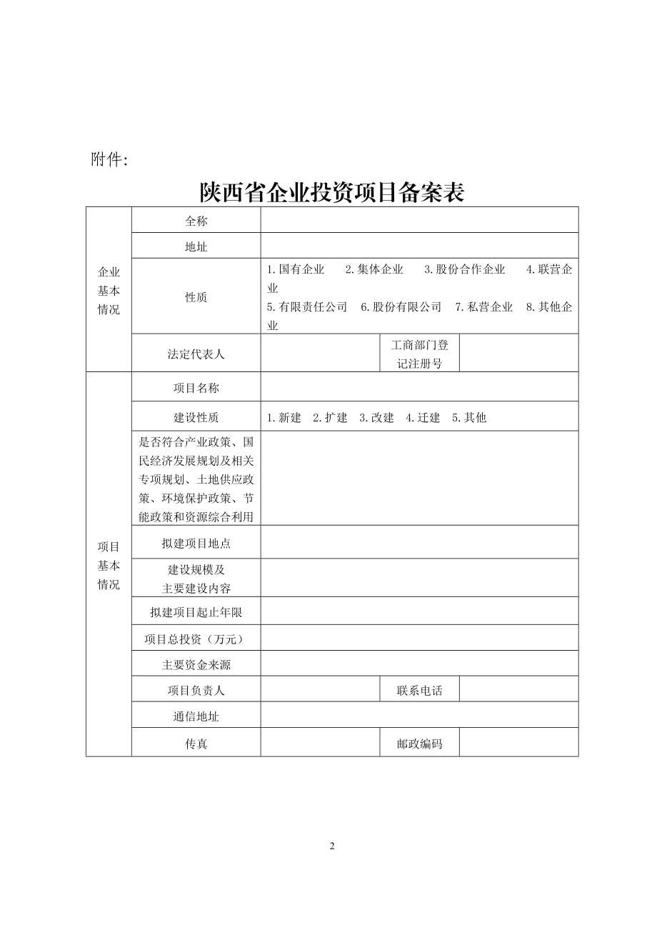 陕西省企业投资项目备案表
